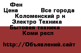 Фен Rowenta INFINI pro  › Цена ­ 3 000 - Все города, Коломенский р-н Электро-Техника » Бытовая техника   . Коми респ.